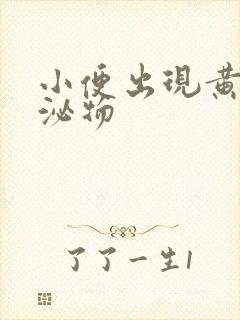 小便出现黄色分泌物