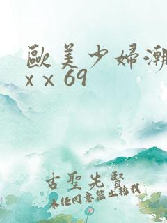 欧美少妇潮喷xxⅹ69