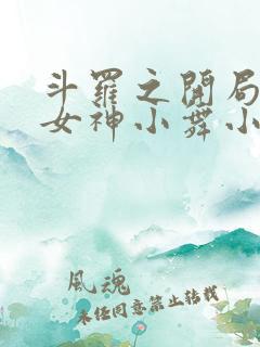 斗罗之开局签到女神小舞小说在线阅读