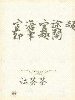 宦海官途超前章节笔趣阁