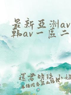 最新亚洲av日韩av一区二区三区