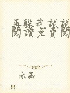 再躲我试试全文阅读免费阅读