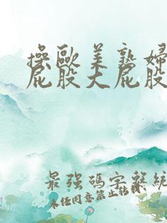 操欧美熟妇的大屁股大屁股