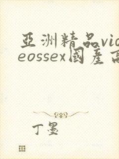 亚洲精品videossex国产高清
