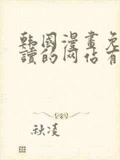 韩国漫画免费阅读的网站有哪些