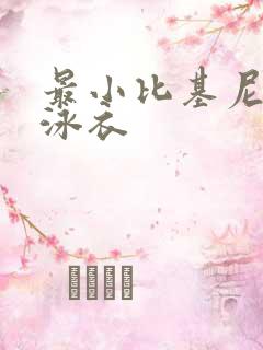 最小比基尼透明泳衣