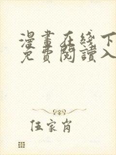 漫画在线下拉式免费阅读入口