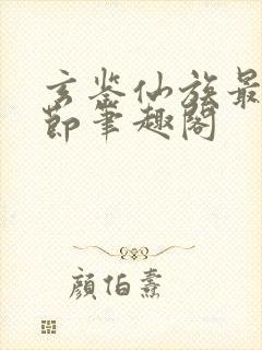 玄鉴仙族最新章节笔趣阁