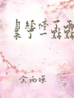 月经停了两天又来了一点点怎么回事