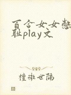 百合女女憋尿羞耻play文