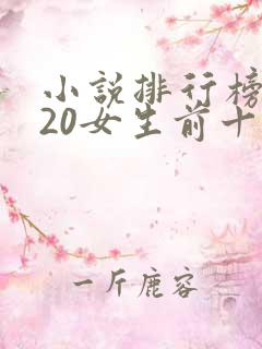 小说排行榜2020女生前十名