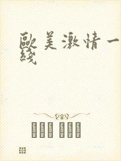 欧美激情一区在线