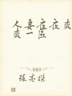 人妻夜夜爽天天爽一区