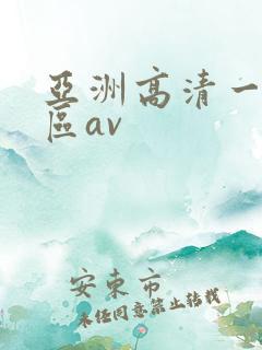 亚洲高清一区二区av