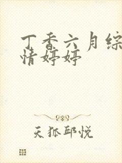 丁香六月综合激情婷婷