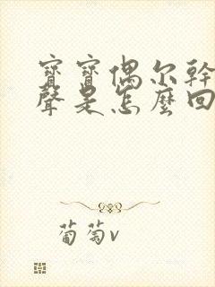 宝宝偶尔干咳几声是怎么回事