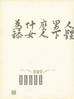 为什么男人喜欢舔女人下体