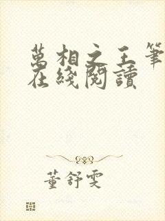 万相之王笔趣阁在线阅读