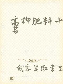 高钾肥料十大排名