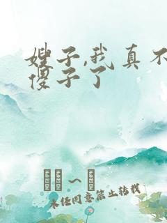 嫂子,我真不是傻子了