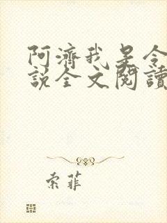 阿济我是令川小说全文阅读无弹窗