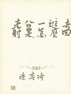 老公一进去就想射是怎么回事