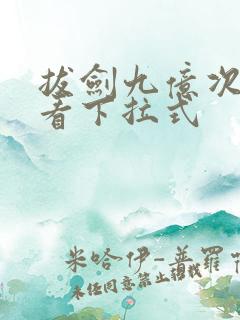 拔剑九亿次免费看下拉式