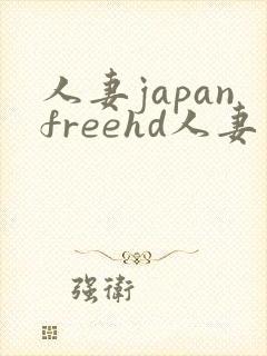 人妻japanfreehd人妻…