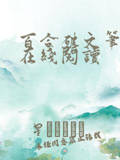 百合破文笔趣阁在线阅读