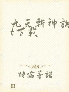九天斩神诀txt下载