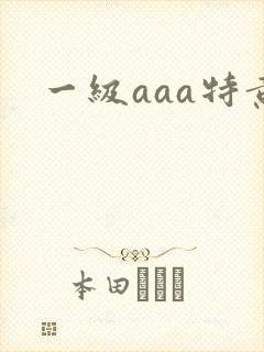一级aaa特黄
