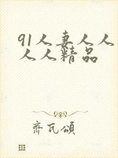 91人妻人人爽人人精品