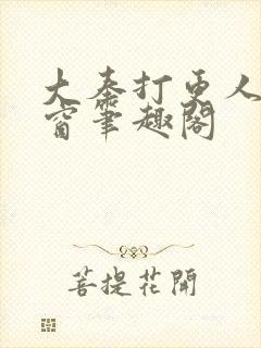 大奉打更人无弹窗笔趣阁