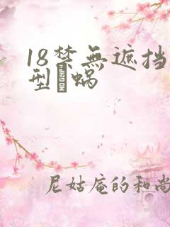 18禁无遮挡型蜗