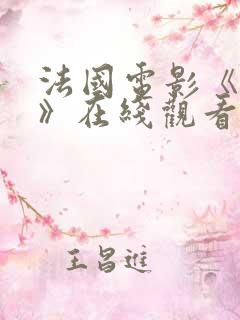 法国电影《囗交》在线观看