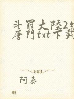 斗罗大陆2绝世唐门txt下载全文