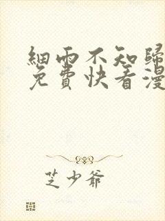 细雨不知归漫画免费快看漫画