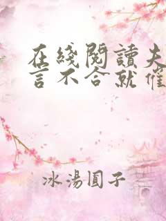 在线阅读夫人一言不合就催眠我小说