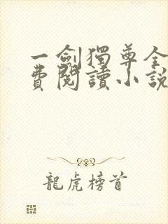 一剑独尊全文免费阅读小说无弹窗