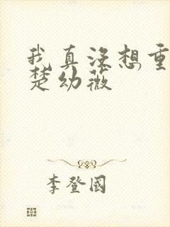 我真没想重生啊楚幼薇