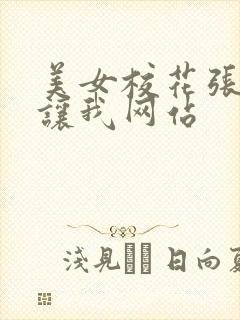 美女校花张开腿让我网站