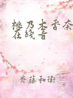 桃乃木香奈av在线看