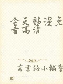 今天动漫免费观看高清