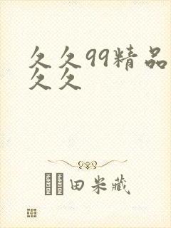 久久99精品久久久