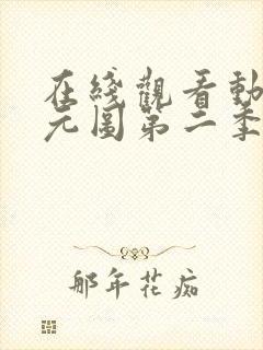 在线观看动漫沧元图第二季