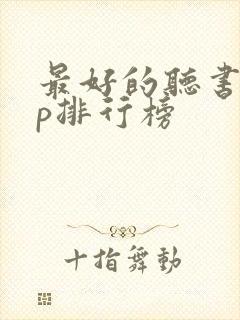 最好的听书app排行榜