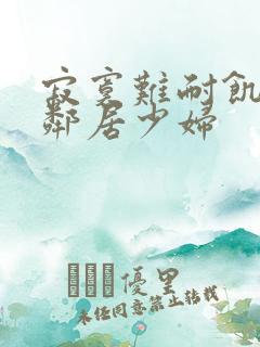 寂寞难耐饥渴的邻居少妇