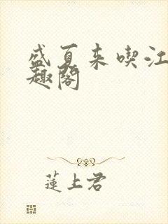 盛夏来吃江无笔趣阁