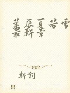 叶辰夏若雪孙怡最新章