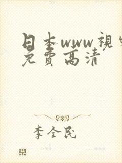 日本www视频免费高清